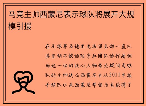 马竞主帅西蒙尼表示球队将展开大规模引援