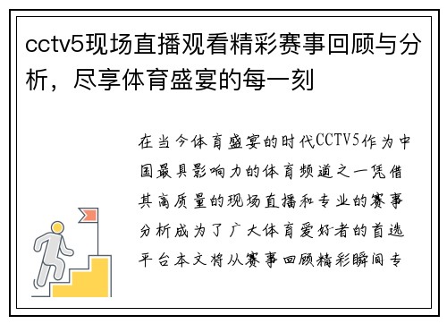 cctv5现场直播观看精彩赛事回顾与分析，尽享体育盛宴的每一刻