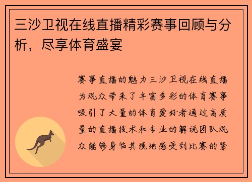 三沙卫视在线直播精彩赛事回顾与分析，尽享体育盛宴