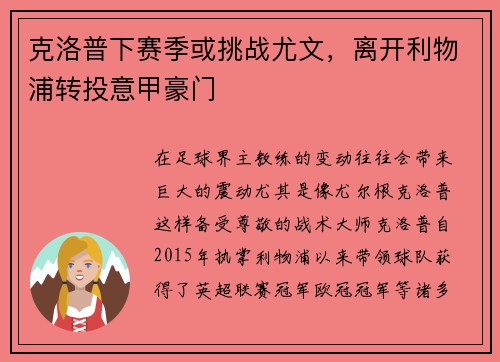 克洛普下赛季或挑战尤文，离开利物浦转投意甲豪门