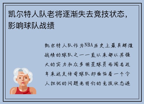 凯尔特人队老将逐渐失去竞技状态，影响球队战绩