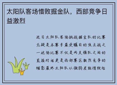 太阳队客场惜败掘金队，西部竞争日益激烈