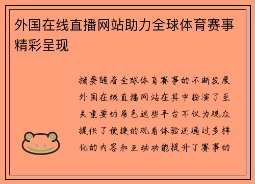 外国在线直播网站助力全球体育赛事精彩呈现