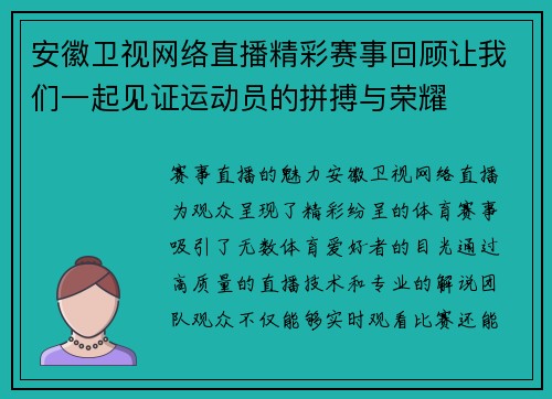 安徽卫视网络直播精彩赛事回顾让我们一起见证运动员的拼搏与荣耀