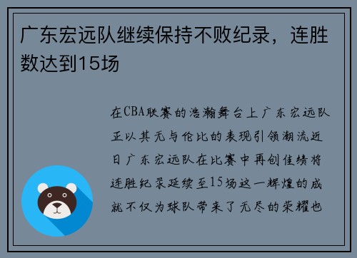 广东宏远队继续保持不败纪录，连胜数达到15场