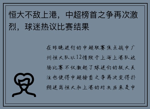 恒大不敌上港，中超榜首之争再次激烈，球迷热议比赛结果