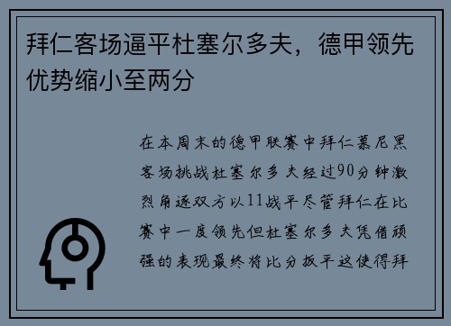 拜仁客场逼平杜塞尔多夫，德甲领先优势缩小至两分