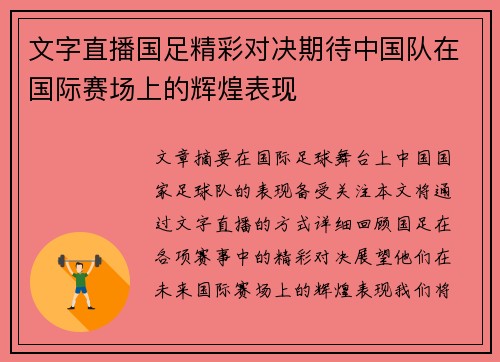 文字直播国足精彩对决期待中国队在国际赛场上的辉煌表现