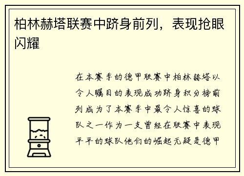 柏林赫塔联赛中跻身前列，表现抢眼闪耀