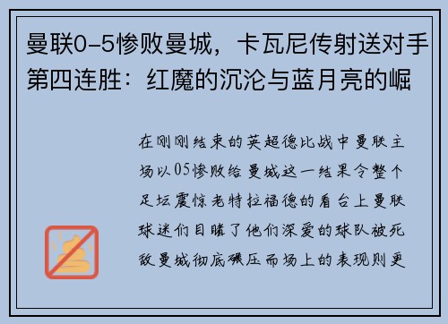 曼联0-5惨败曼城，卡瓦尼传射送对手第四连胜：红魔的沉沦与蓝月亮的崛起