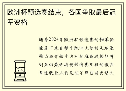 欧洲杯预选赛结束，各国争取最后冠军资格