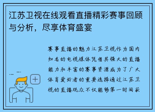 江苏卫视在线观看直播精彩赛事回顾与分析，尽享体育盛宴
