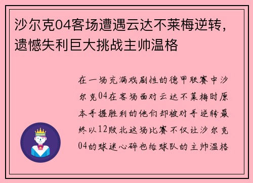 沙尔克04客场遭遇云达不莱梅逆转，遗憾失利巨大挑战主帅温格