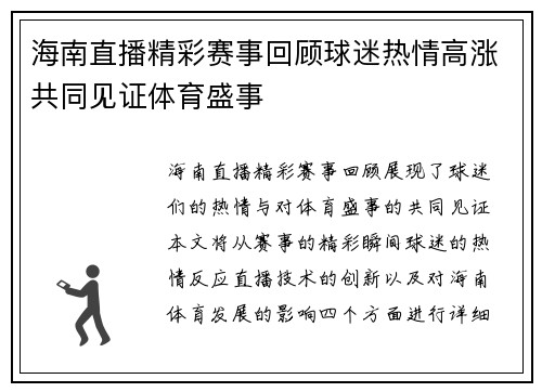 海南直播精彩赛事回顾球迷热情高涨共同见证体育盛事
