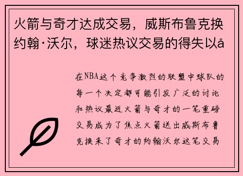 火箭与奇才达成交易，威斯布鲁克换约翰·沃尔，球迷热议交易的得失以及未来展望