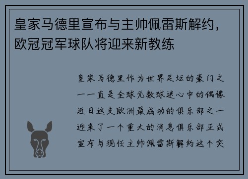 皇家马德里宣布与主帅佩雷斯解约，欧冠冠军球队将迎来新教练