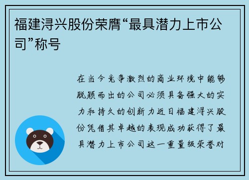 福建浔兴股份荣膺“最具潜力上市公司”称号