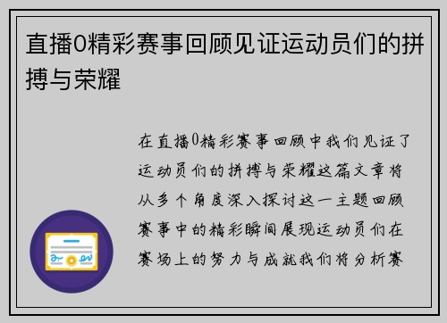 直播0精彩赛事回顾见证运动员们的拼搏与荣耀
