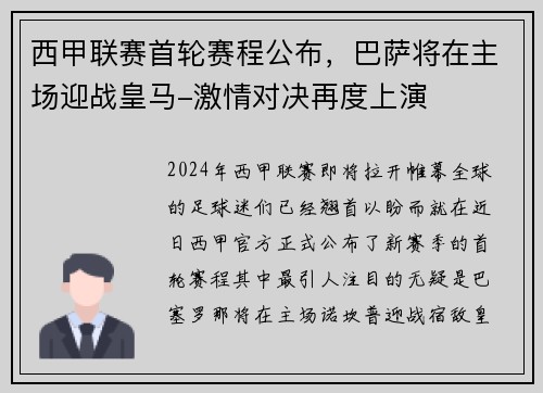 西甲联赛首轮赛程公布，巴萨将在主场迎战皇马-激情对决再度上演
