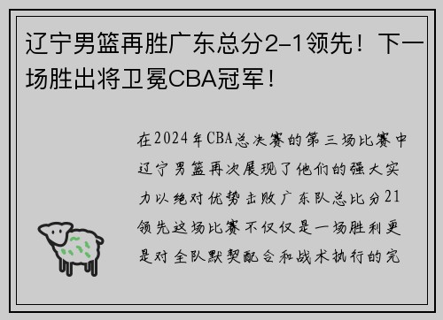辽宁男篮再胜广东总分2-1领先！下一场胜出将卫冕CBA冠军！